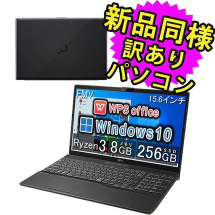 富士通 ノートパソコン Office付き 新品 同様 Windows10 15.6インチ SSD 256GB 8GBメモリ Ryzen 3 フルHD DVD-RW Webカメラ WPS Office搭載 FMV FUJITSU LIFEBOOK AH43/F1 FMVA43F1B 訳あり アウトレット