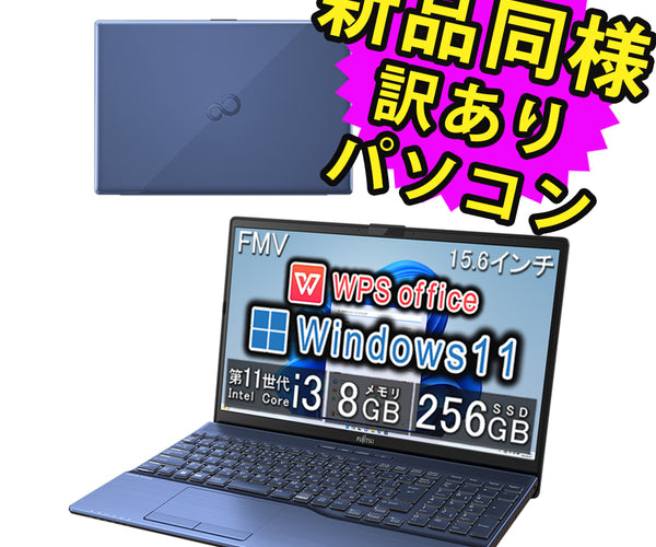 富士通 ノートパソコン Office付き 簡易再生品(マウス・MNL無 