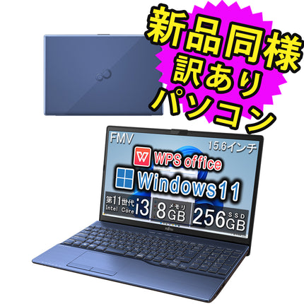 富士通 ノートパソコン Office付き 簡易再生品(マウス・MNL無) Windows11 15.6インチ SSD 256GB 8GBメモリ Core i3 フルHD DVD-RW WPS Office搭載 FMV FUJITSU LIFEBOOK AH43/H2 FMVA43H2L 訳あり アウトレット