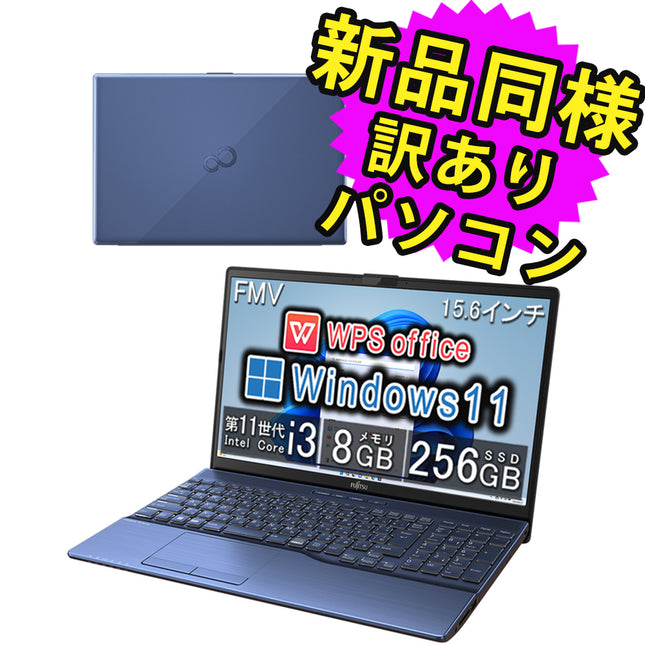 富士通 ノートパソコン Office付き 簡易再生品(マウス・MNL無) Windows11 15.6インチ SSD 256GB 8GBメモリ Core i3 フルHD DVD-RW WPS Office搭載 FMV FUJITSU LIFEBOOK AH43/H2 FMVA43H2L 訳あり アウトレット