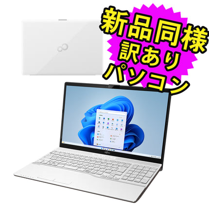 富士通 ノートパソコン アウトレット Office付き 新品 同様 Windows11 15.6インチ SSD 256GB 8GBメモリ Core i3 フルHD DVD-RW Webカメラ FMV FUJITSU LIFEBOOK AH43/H2 FMVA43H2W 訳あり