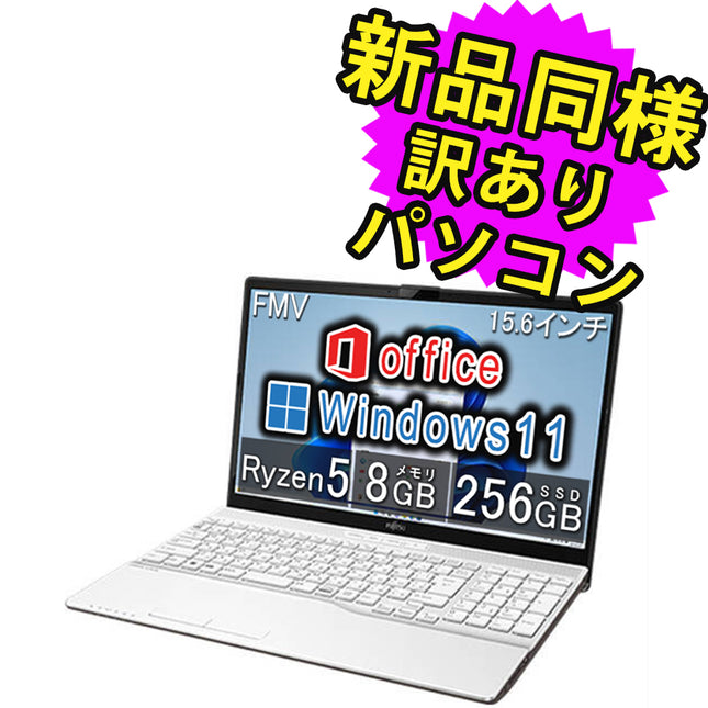 富士通 ノートパソコン Office付き 新品 同様 Windows11 15.6インチ SSD 256GB 8GBメモリ Ryzen 5 フルHD DVD-RW FMV FUJITSU LIFEBOOK AH450/G FMVA450GW 訳あり アウトレット