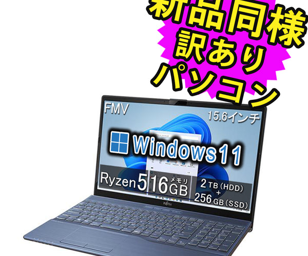 富士通 FMV AH45/WR(松)｜Win11・SSD・メモリ12GB・Office互換・AI 
