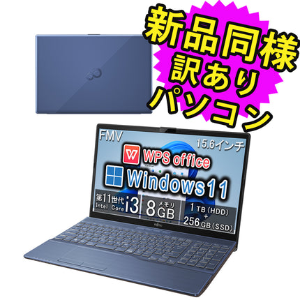 富士通 ノートパソコン Office付き 新品 同様 Windows11 15.6インチ 1TB + 256GB SSD 8GBメモリ Core i3 フルHD DVD-RW Webカメラ WPS Office搭載 FMV FUJITSU LIFEBOOK AH45/G2 FMVA45G2LJ 訳あり アウトレット