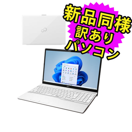 富士通 ノートパソコン アウトレット Office付き 新品 同様 Windows11 15.6インチ SSD 512GB 8GBメモリ Core i3 HD DVD-RW FMV FUJITSU LIFEBOOK AH45/H1 FMVA45H1WZ 訳あり