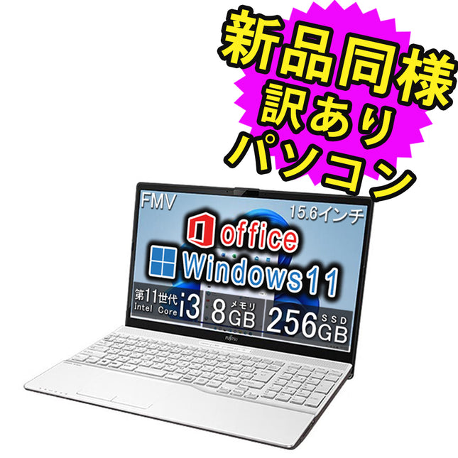 富士通 ノートパソコン アウトレット 簡易再生品(マウス・MNL無) Windows11 15.6インチ SSD 256GB 8GBメモリ Core i3 フルHD DVD-RW FMV FUJITSU LIFEBOOK AH45/H1 FMVA45H1W