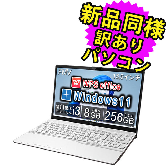 富士通 ノートパソコン Office付き 整備済み品(マウス・MNL無) Windows11 15.6インチ SSD 256GB 8GBメモリ Core i3 フルHD DVD-RW WPS Office搭載 FMV FUJITSU LIFEBOOK AH45/H1 FMVA45H1W 180日保証 訳あり アウトレット