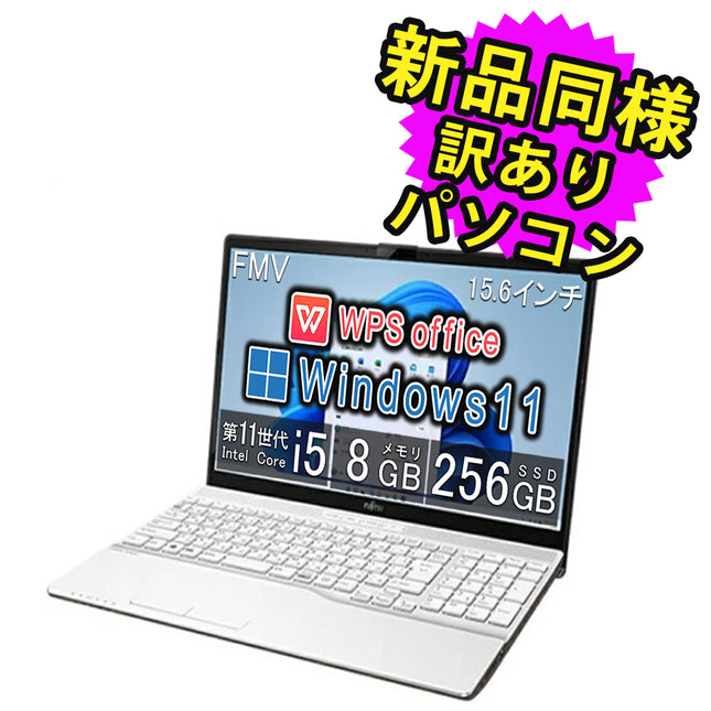 富士通 ノートパソコン アウトレット Office付き 新品 同様 Windows11 15.6インチ SSD 256GB 8GBメモリ Core i5 HD DVD-RW Webカメラ FMV FUJITSU LIFEBOOK AH46/F FMVA46FW2 訳あり