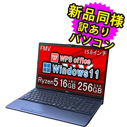 富士通 ノートパソコン アウトレット Office付き 新品 同様 Windows11 15.6インチ SSD 256GB 16GBメモリ Ryzen 5 フルHD DVD-RW Webカメラ FMV FUJITSU LIFEBOOK AH480/H FMVA480HL 訳あり