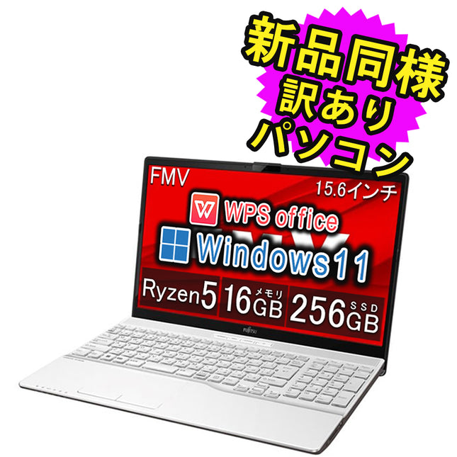 富士通 ノートパソコン アウトレット Office付き 新品 同様 Windows11 15.6インチ SSD 256GB 16GBメモリ Ryzen 5 フルHD DVD-RW Webカメラ FMV FUJITSU LIFEBOOK AH480/H FMVA480HW 訳あり