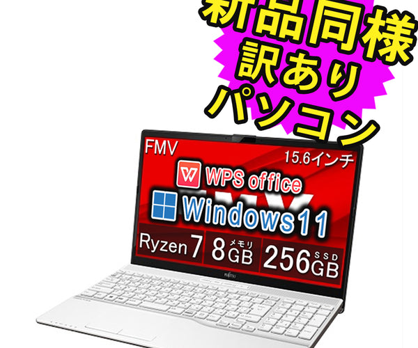 富士通 ノートパソコン Office搭載 新品 同様 windows11 15.6型 Ryzen 