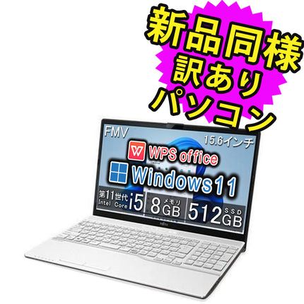 富士通 ノートパソコン Office付き 新品 同様 Windows11 15.6インチ SSD 512GB 8GBメモリ Core i5 フルHD DVD-RW Webカメラ FMV FUJITSU LIFEBOOK AH49/G2 FMVA49G2WZ 訳あり アウトレット