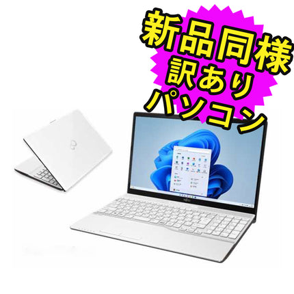富士通 ノートパソコン アウトレット Office付き 新品 同様 Windows11 15.6インチ SSD 512GB 8GBメモリ Core i5 フルHD DVD-RW Webカメラ FMV FUJITSU LIFEBOOK AH49/H1 FMVA49H1WZ 訳あり