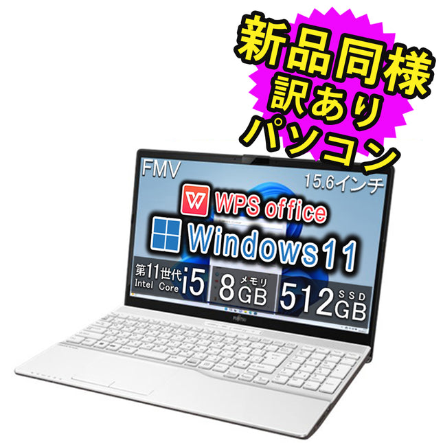 富士通 ノートパソコン アウトレット Office付き 新品 同様 Windows11 15.6インチ SSD 512GB 8GBメモリ Core i5 フルHD DVD-RW Webカメラ FMV FUJITSU LIFEBOOK AH49/H2 FMVA49H2WZ 訳あり
