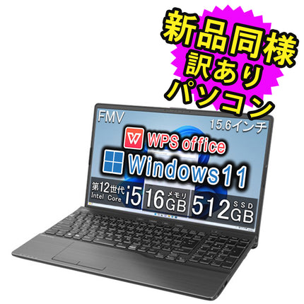 富士通 ノートパソコン アウトレット Office付き 新品 同様 Windows11 15.6インチ SSD 512GB 16GBメモリ Core i5 フルHD DVD-RW Webカメラ FMV FUJITSU LIFEBOOK AH49/H3 FMVA49H3BZ 訳あり
