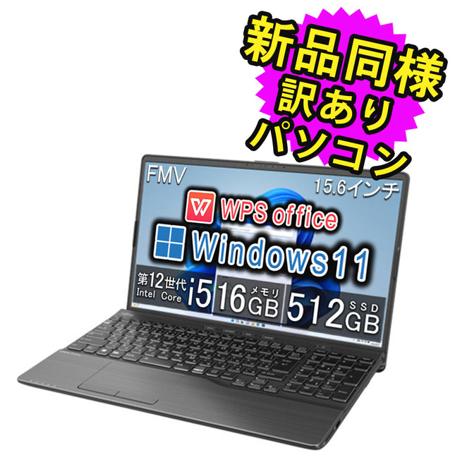 富士通 ノートパソコン アウトレット Office付き 新品 同様 Windows11 15.6インチ SSD 512GB 16GBメモリ Core i5 フルHD DVD-RW Webカメラ FMV FUJITSU LIFEBOOK AH49/H3 FMVA49H3BZ 訳あり