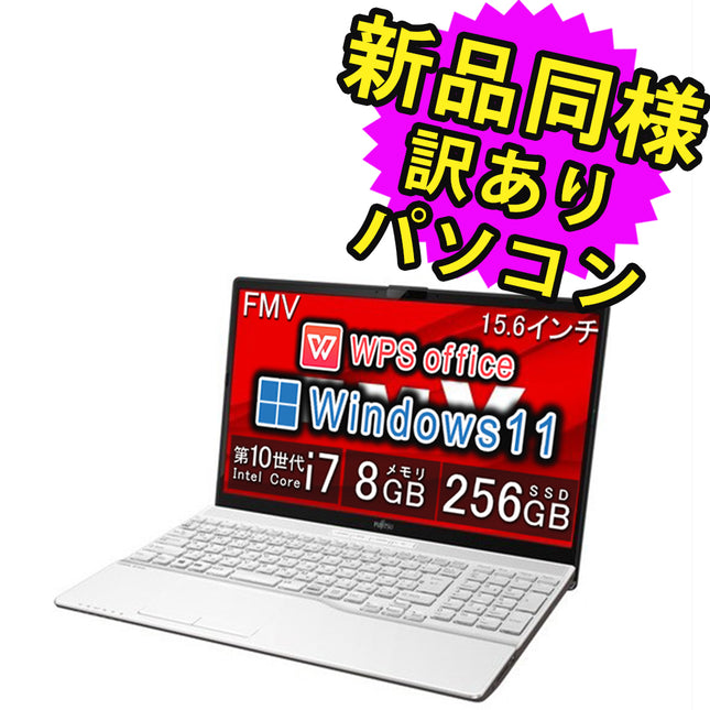 富士通 ノートパソコン Office付き 新品 同様 Windows11 15.6インチ SSD 256GB 8GBメモリ Core i7 HD DVD-RW Webカメラ WPS Office搭載 FMV FUJITSU LIFEBOOK AH50/F FMVA500FW2 訳あり アウトレット 新古品