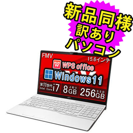 富士通 ノートパソコン Office付き 新品 同様 Windows11 15.6インチ SSD 256GB 8GBメモリ Core i7 軽量 フルHD Webカメラ FMV FUJITSU LIFEBOOK AH50/G FMVA500GW 訳あり アウトレット