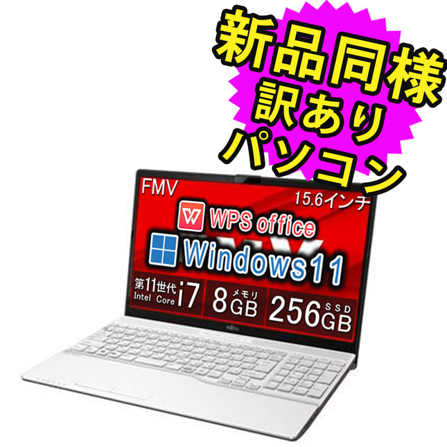 富士通 ノートパソコン アウトレット Office付き 新品 同様 Windows11 15.6インチ SSD 256GB 8GBメモリ Core i7 フルHD DVD-RW Webカメラ FMV FUJITSU LIFEBOOK AH50/G FMVA500GW 訳あり