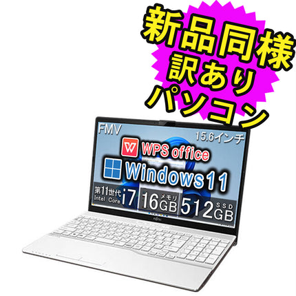富士通 ノートパソコン アウトレット Office付き 新品 同様 Windows11 15.6インチ SSD 512GB 16GBメモリ Core i7 フルHD DVD-RW FMV FUJITSU LIFEBOOK AH500/H FMVA500HW 訳あり