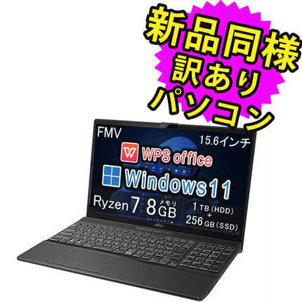 富士通 ノートパソコン Office付き 新品 同様 Windows11 15.6インチ 1TB + 256GB SSD 8GBメモリ Ryzen 7 フルHD DVD-RW Webカメラ WPS Office搭載 FMV FUJITSU LIFEBOOK AH50/F3 FMVA50F3BJ 訳あり アウトレット