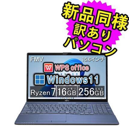 富士通 ノートパソコン Office付き 新品 同様 Windows11 15.6インチ SSD 256GB 16GBメモリ Ryzen 7 フルHD DVD-RW Webカメラ WPS Office搭載 FMV FUJITSU LIFEBOOK AH50/F3 FMVA50F3L2 訳あり アウトレット