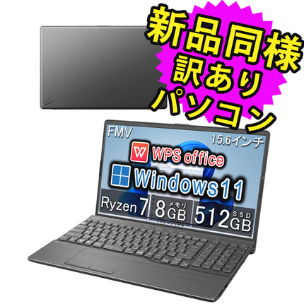 富士通 ノートパソコン Office付き 簡易再生品(マウス・MNL無) Windows11 15.6インチ SSD 512GB 8GBメモリ Ryzen 7-5700U 軽量 フルHD Webカメラ WPS Office搭載 FMV FUJITSU LIFEBOOK AH50/G2 FMVA50G2B 訳あり アウトレット