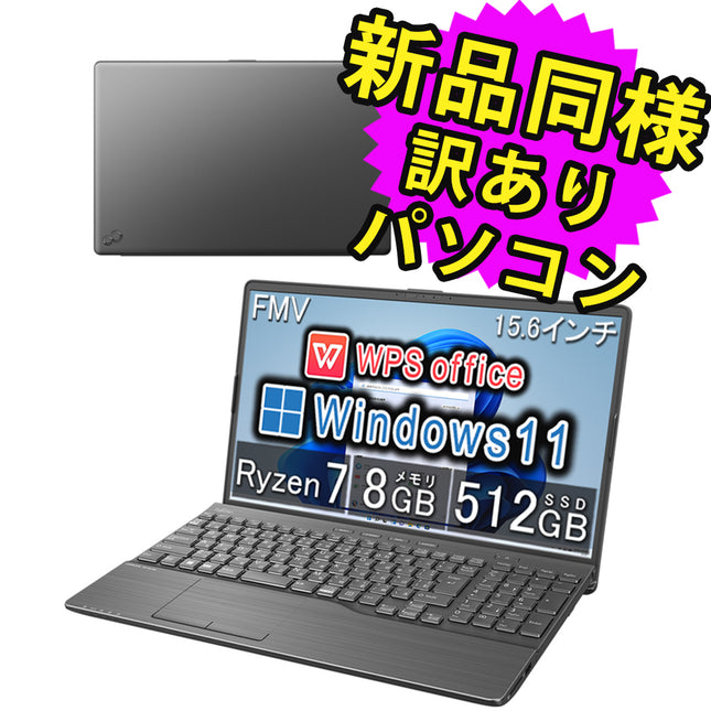 富士通 ノートパソコン Office付き 簡易再生品(マウス・MNL無) Windows11 15.6インチ SSD 512GB 8GBメモリ Ryzen 7-5700U 軽量 フルHD Webカメラ WPS Office搭載 FMV FUJITSU LIFEBOOK AH50/G2 FMVA50G2B 訳あり アウトレット