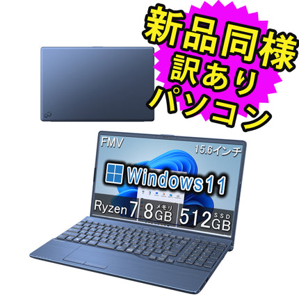 富士通 ノートパソコン 整備済み品(マウス・MNL無) Windows11 15.6インチ SSD 512GB 8GBメモリ Ryzen 7 フルHD DVD-RW Webカメラ FMV FUJITSU LIFEBOOK AH50/G2 FMVA50G2L 180日保証 訳あり アウトレット
