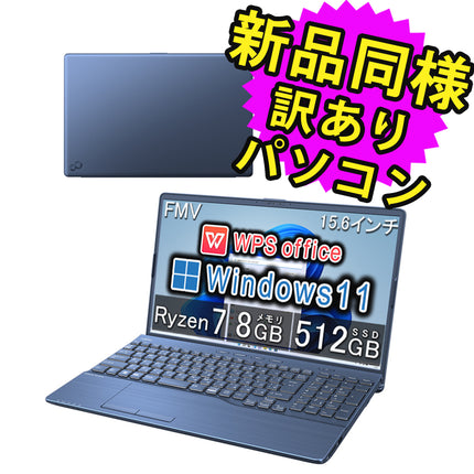 富士通 ノートパソコン Office付き 簡易再生品(マウス・MNL無) Windows11 15.6インチ SSD 512GB 8GBメモリ Ryzen 7-5700U 軽量 フルHD WPS Office搭載 FMV FUJITSU LIFEBOOK AH50/G2 FMVA50G2L 訳あり アウトレット
