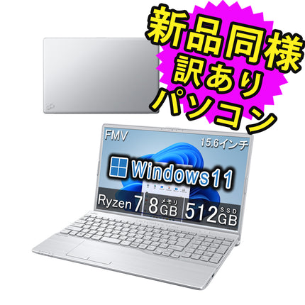 富士通 ノートパソコン 整備済み品(マウス・MNL無) Windows11 15.6インチ SSD 512GB 8GBメモリ Ryzen 7 フルHD DVD-RW Webカメラ FMV FUJITSU LIFEBOOK AH50/G2 FMVA50G2S 180日保証 訳あり アウトレット