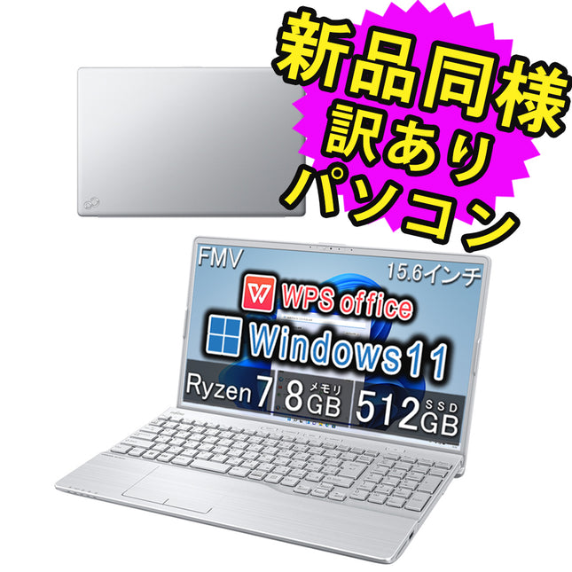 富士通 ノートパソコン Office付き 簡易再生品(マウス・MNL無) Windows11 15.6インチ SSD 512GB 8GBメモリ Ryzen 7 フルHD DVD-RW Webカメラ WPS Office搭載 FMV FUJITSU LIFEBOOK AH50/G2 FMVA50G2S 訳あり アウトレット