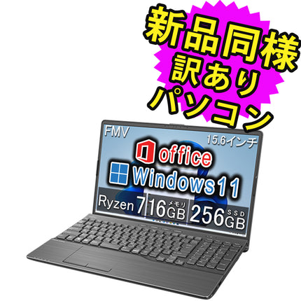 富士通 ノートパソコン Office付き 新品 同様 Windows11 15.6インチ SSD 256GB 16GBメモリ Ryzen 7 フルHD DVD-RW FMV FUJITSU LIFEBOOK AH50/H1 FMVA50H1B 訳あり アウトレット