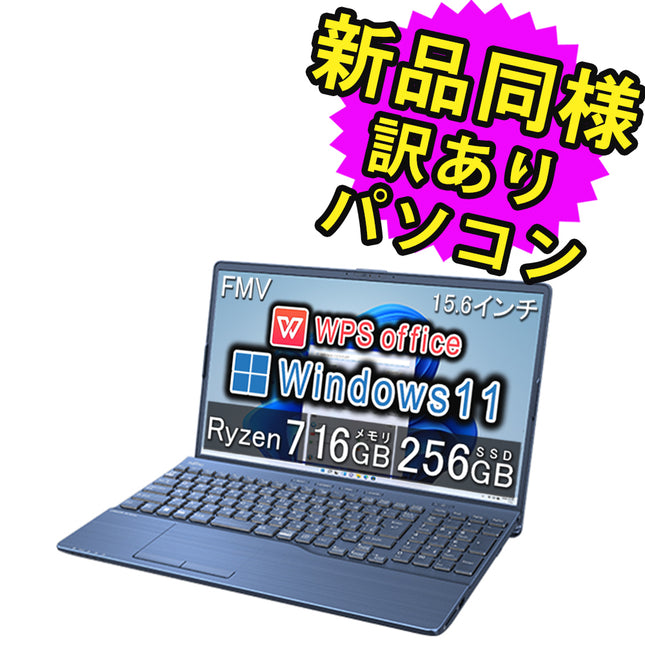 富士通 ノートパソコン Office付き 新品 同様 Windows11 15.6インチ SSD 256GB 16GBメモリ Ryzen 7 フルHD DVD-RW FMV FUJITSU LIFEBOOK AH50/H1 FMVA50H1L 訳あり アウトレット