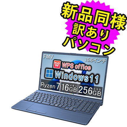 富士通 ノートパソコン Office付き 整備済み品(マウス・MNL無) Windows11 15.6インチ SSD 256GB 16GBメモリ Ryzen 7 フルHD DVD-RW WPS Office搭載 FMV FUJITSU LIFEBOOK AH50/H1 FMVA50H1L 180日保証 訳あり アウトレット