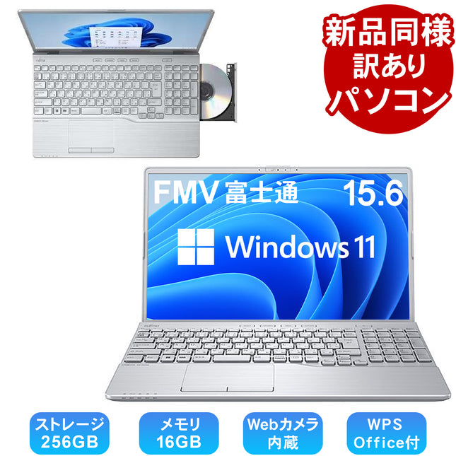 富士通 ノートパソコン Office付き 整備済み品(マウス・MNL無) Windows11 15.6インチ SSD 256GB 16GBメモリ Ryzen 7 フルHD DVD-RW WPS Office搭載 FMV FUJITSU LIFEBOOK AH50/H1 FMVA50H1S 180日保証 訳あり アウトレット