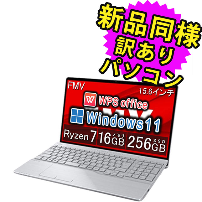 富士通 ノートパソコン Office付き 新品 同様 Windows11 15.6インチ SSD 256GB 16GBメモリ Ryzen 7 フルHD DVD-RW WPS Office搭載 FMV FUJITSU LIFEBOOK AH50/H1 FMVA50H1SK 訳あり アウトレット