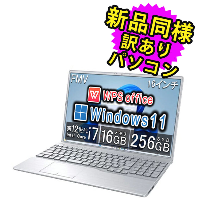富士通 ノートパソコン アウトレット Office付き 新品 同様 Windows11 16インチ SSD 256GB 16GBメモリ Core i7 WUXGA DVD-RW Webカメラ FMV FUJITSU LIFEBOOK AH50/J3 FMVA50J3SK 訳あり
