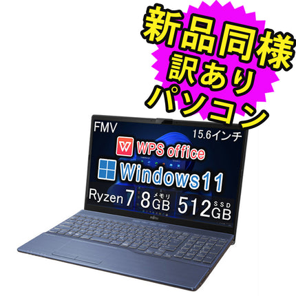 富士通 ノートパソコン Office付き 新品 同様 Windows11 15.6インチ SSD 512GB 8GBメモリ Ryzen 7 フルHD DVD-RW Webカメラ WPS Office搭載 FMV FUJITSU LIFEBOOK AH51/F3 FMVA51F3LG 訳あり アウトレット