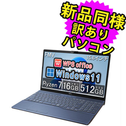 富士通 ノートパソコン アウトレット Office付き 新品 同様 Windows11 15.6インチ SSD 512GB 16GBメモリ Ryzen 7 フルHD DVD-RW Webカメラ FMV FUJITSU LIFEBOOK AH51/F3 FMVA51F3LN 訳あり