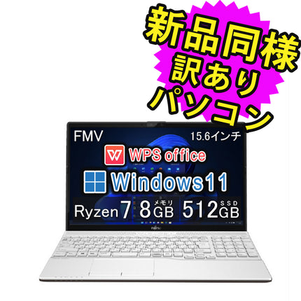 富士通 ノートパソコン Office付き 新品 同様 Windows11 15.6インチ SSD 512GB 8GBメモリ Ryzen 7 フルHD DVD-RW Webカメラ WPS Office搭載 FMV FUJITSU LIFEBOOK AH51/F3 FMVA51F3WG 訳あり アウトレット