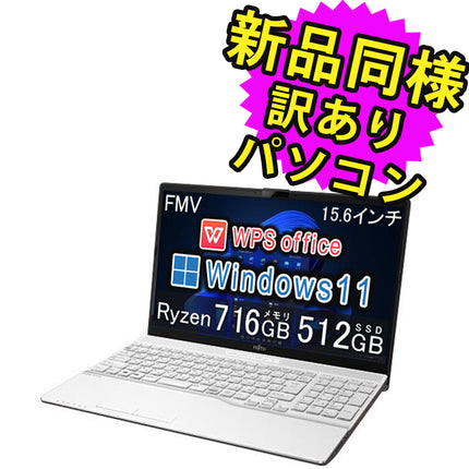 富士通 ノートパソコン Office付き 新品 同様 Windows11 15.6インチ SSD 512GB 16GBメモリ Ryzen 7 フルHD DVD-RW Webカメラ WPS Office搭載 FMV FUJITSU LIFEBOOK AH51/F3 FMVA51F3WN 訳あり アウトレット