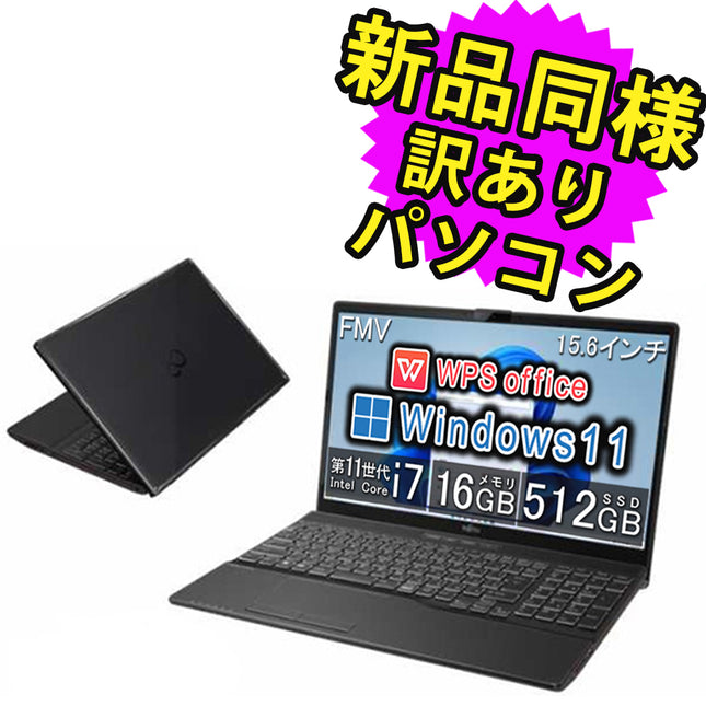 富士通 ノートパソコン Office付き 新品 同様 Windows11 15.6インチ SSD 512GB 16GBメモリ Core i7 フルHD DVD-RW FMV FUJITSU LIFEBOOK AH51/H2 FMVA51H2BZ 訳あり アウトレット