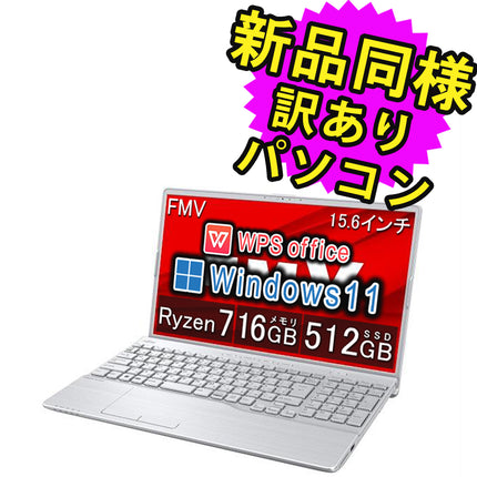 富士通 ノートパソコン アウトレット Office付き 新品 同様 Windows11 15.6インチ SSD 512GB 16GBメモリ Ryzen 7 フルHD DVD-RW FMV FUJITSU LIFEBOOK AH51/H FMVA51HSN 訳あり