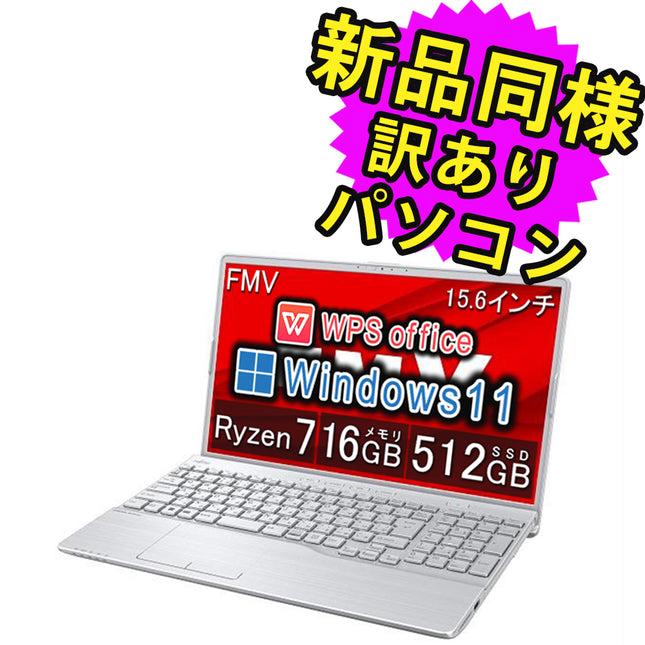 富士通 ノートパソコン アウトレット Office付き 新品 同様 Windows11 15.6インチ SSD 512GB 16GBメモリ Ryzen 7 フルHD DVD-RW FMV FUJITSU LIFEBOOK AH51/H FMVA51HSN 訳あり
