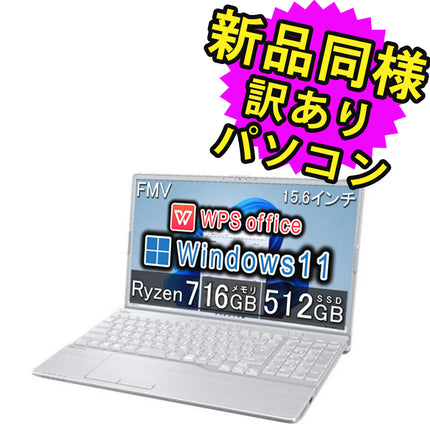 富士通 ノートパソコン アウトレット Office付き MNL無し Windows11 15.6インチ SSD 512GB 16GBメモリ Ryzen 7 フルHD DVD-RW FMV FUJITSU LIFEBOOK AH52/H1 FMVA52H1SZ 訳あり