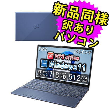 富士通 ノートパソコン Office付き 新品 同様 Windows11 15.6インチ SSD 512GB 8GBメモリ Core i7 フルHD Blu-ray Webカメラ FMV FUJITSU LIFEBOOK AH53/F3 FMVA53F3L 訳あり アウトレット