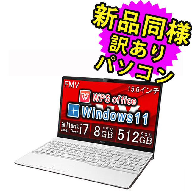 富士通 ノートパソコン Office付き 新品 同様 Windows11 15.6インチ SSD 512GB 8GBメモリ Core i7 フルHD Blu-ray Webカメラ WPS Office搭載 FMV FUJITSU LIFEBOOK AH53/F3 FMVA53F3WG 訳あり アウトレット