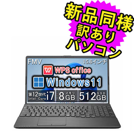 富士通 ノートパソコン アウトレット Office付き 新品 同様 Windows11 15.6インチ SSD 512GB 8GBメモリ Core i7 フルHD Blu-ray Webカメラ FMV FUJITSU LIFEBOOK AH53/G2 FMVA53G2BE 訳あり