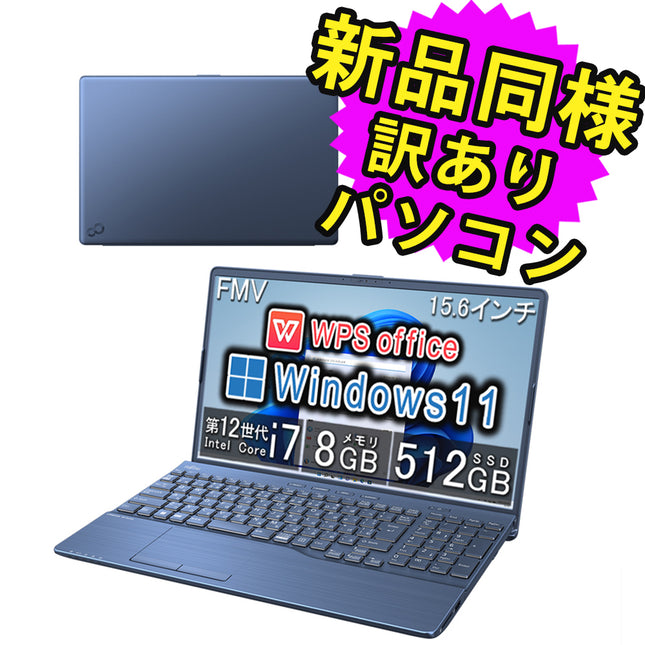 富士通 ノートパソコン アウトレット Office付き 新品 同様 Windows11 15.6インチ SSD 512GB 8GBメモリ Core i7 フルHD Blu-ray Webカメラ FMV FUJITSU LIFEBOOK AH53/G2 FMVA53G2L 訳あり